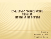 Презентація на тему «Радянська модернізація України»