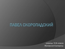 Презентація на тему «Павел Скоропадский»