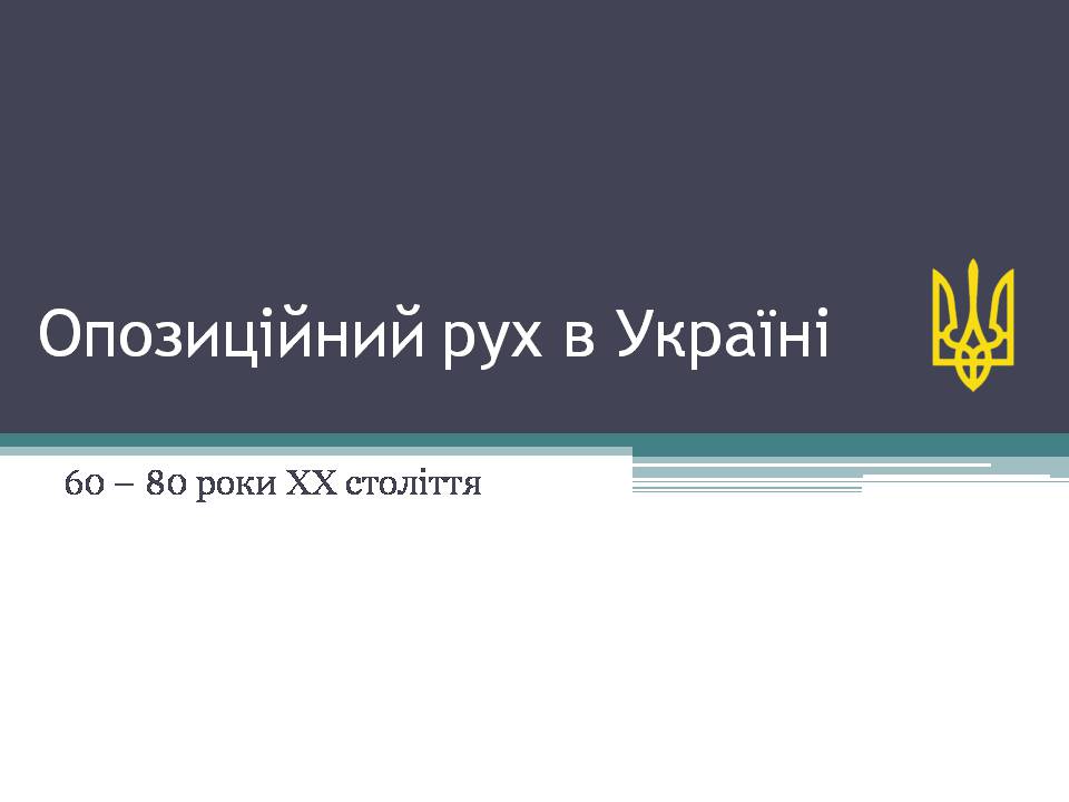 Презентація на тему «Опозиційний рух в Україні» (варіант 2) - Слайд #1