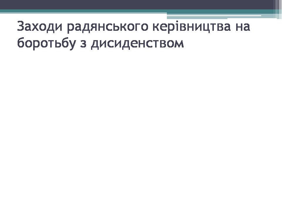 Презентація на тему «Опозиційний рух в Україні» (варіант 2) - Слайд #14