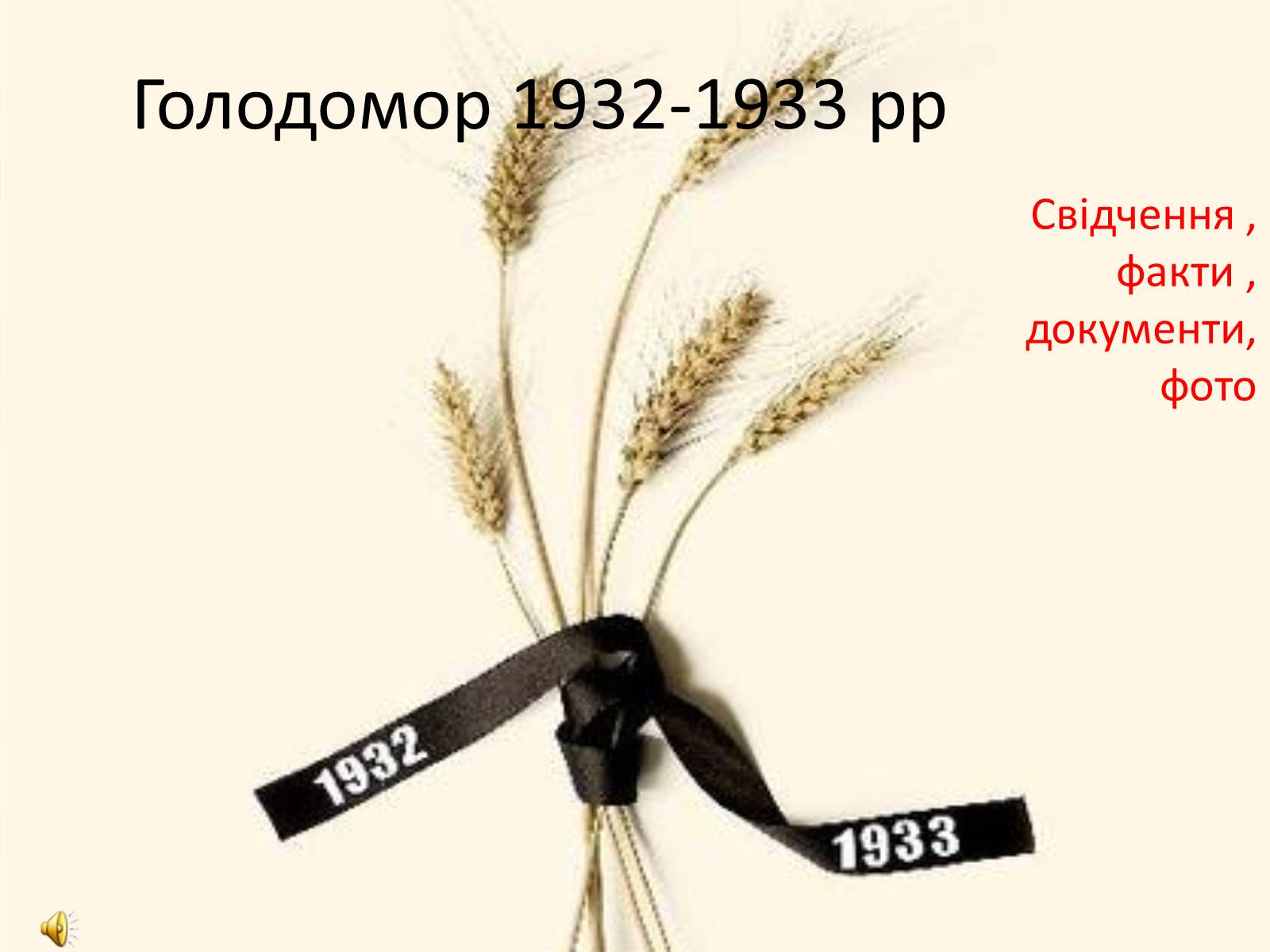 Презентація на тему «Голодомор» (варіант 17) - Слайд #1