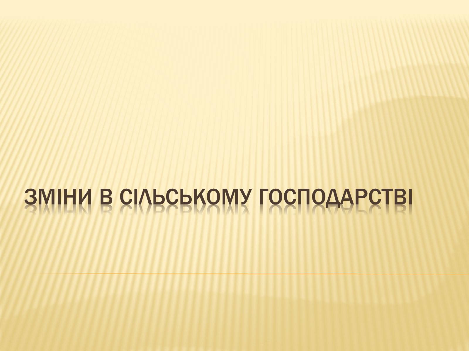 Презентація на тему «Зміни в сільському господарстві» - Слайд #1