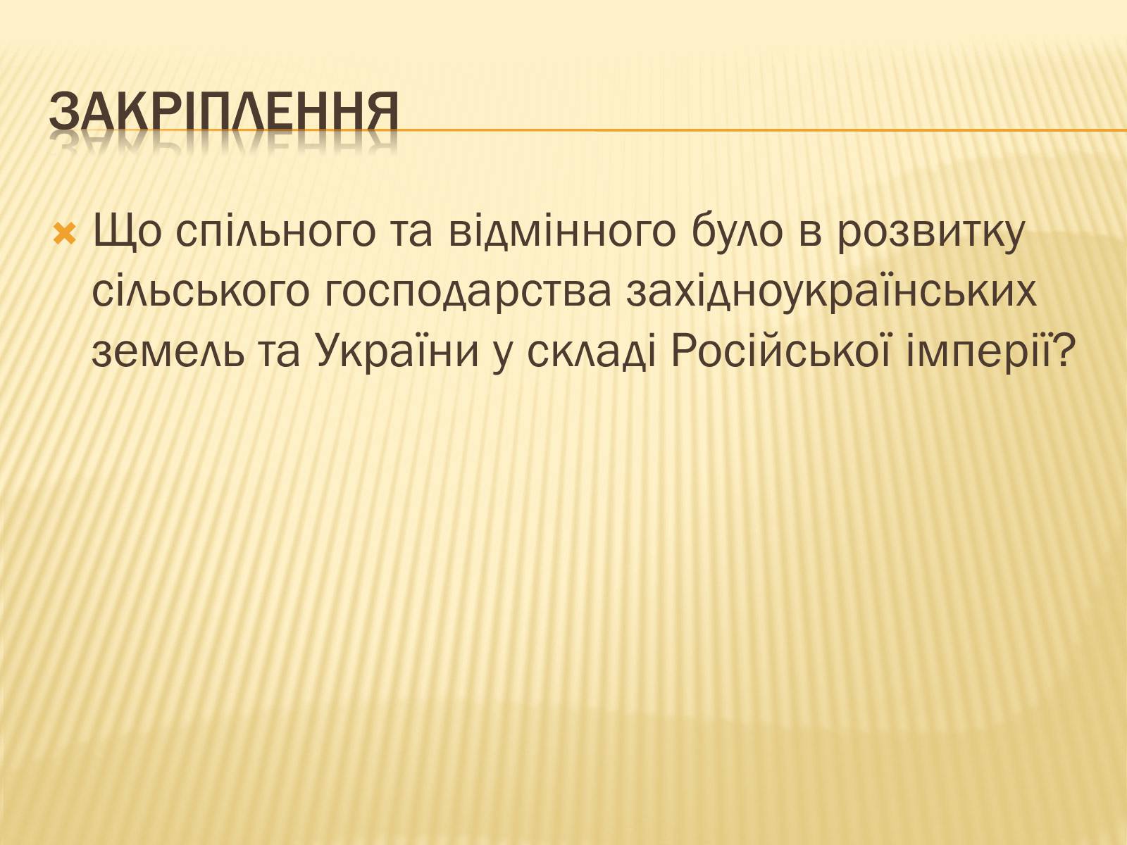 Презентація на тему «Зміни в сільському господарстві» - Слайд #17