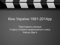 Презентація на тему «Кіно України 1991-2014рр»