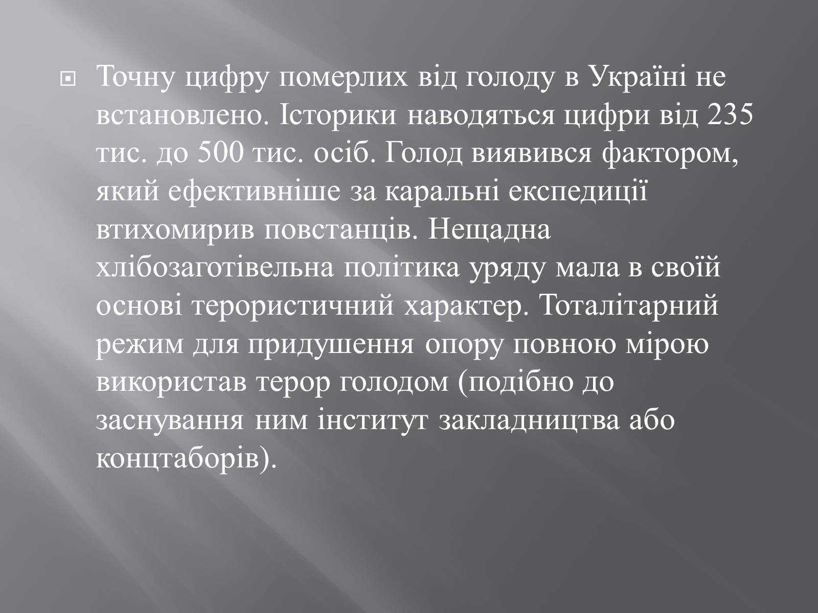 Презентація на тему «Голодомор» (варіант 16) - Слайд #12