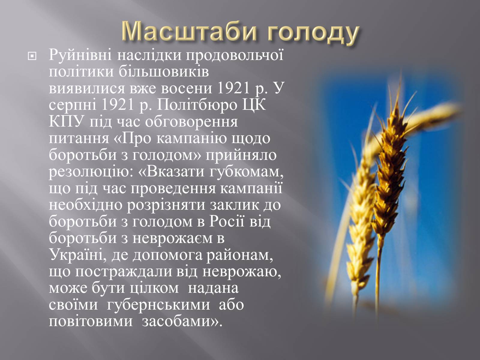 Презентація на тему «Голодомор» (варіант 16) - Слайд #8