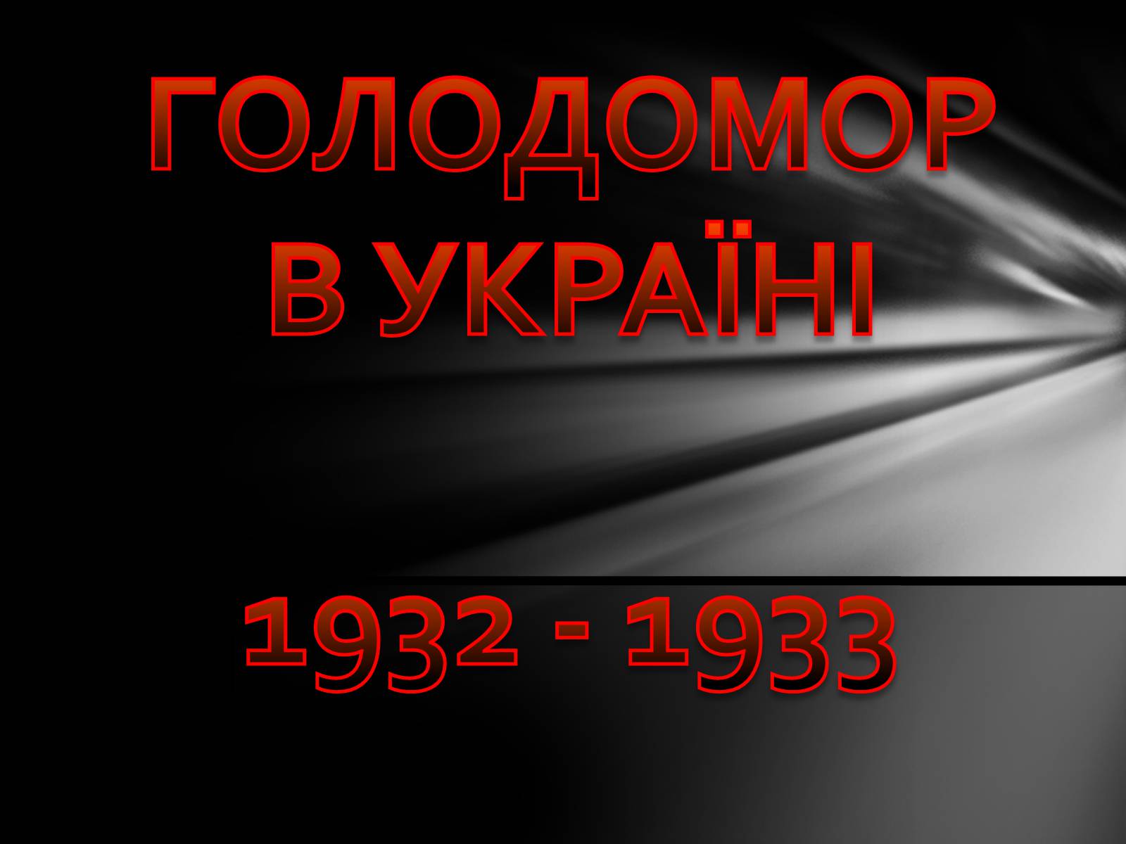 Презентація на тему «Голодомор» (варіант 6) - Слайд #1