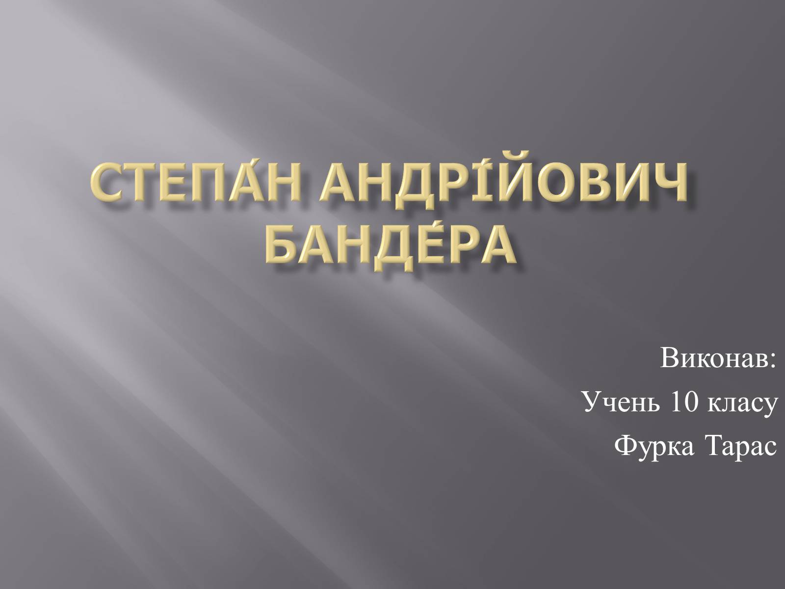 Презентація на тему «Степан Андрійович Бандера» - Слайд #1