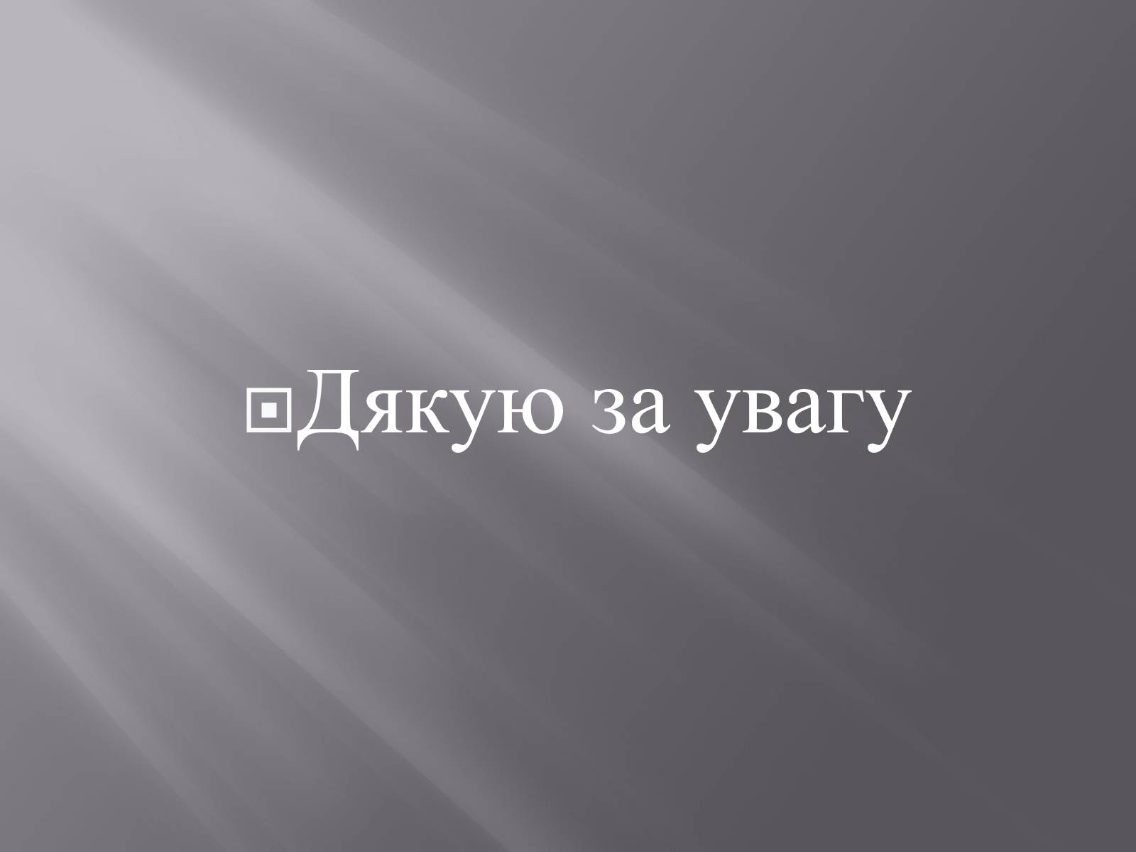 Презентація на тему «Степан Андрійович Бандера» - Слайд #12