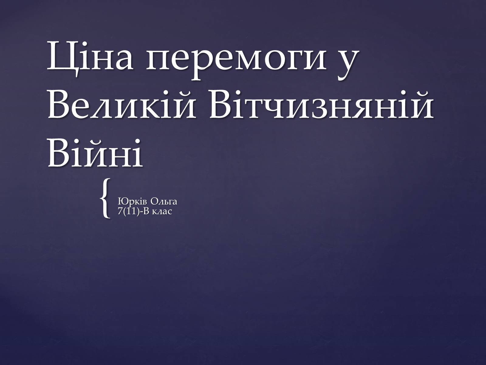 Презентація на тему «Ціна перемоги у Великій Вітчизняній Війні» - Слайд #1