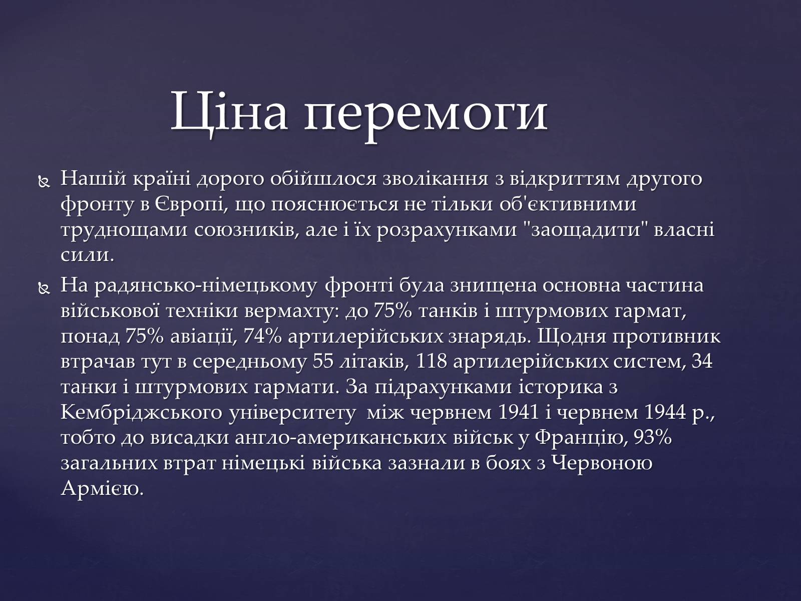 Презентація на тему «Ціна перемоги у Великій Вітчизняній Війні» - Слайд #8