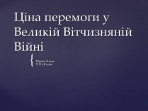 Презентація на тему «Ціна перемоги у Великій Вітчизняній Війні»