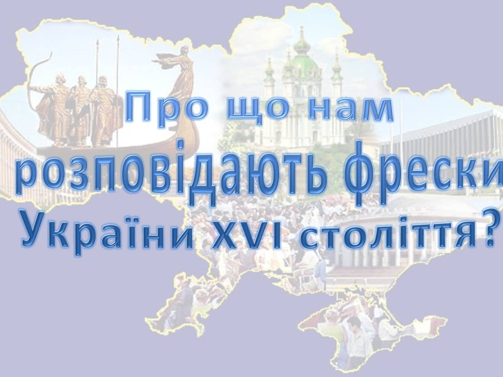 Презентація на тему «Про що нам розповідають фрески України XVI століття?» - Слайд #1