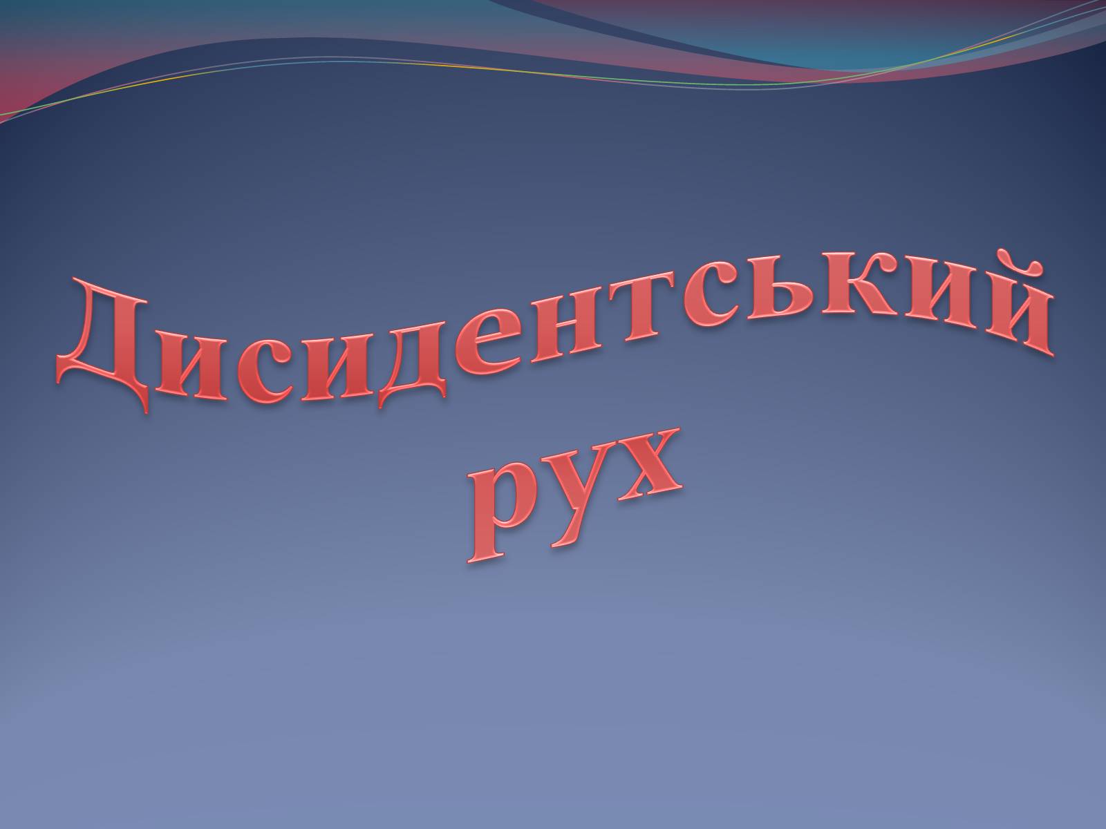 Презентація на тему «Дисидентський рух» (варіант 2) - Слайд #1