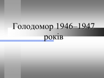 Презентація на тему «Голодомор» (варіант 10)