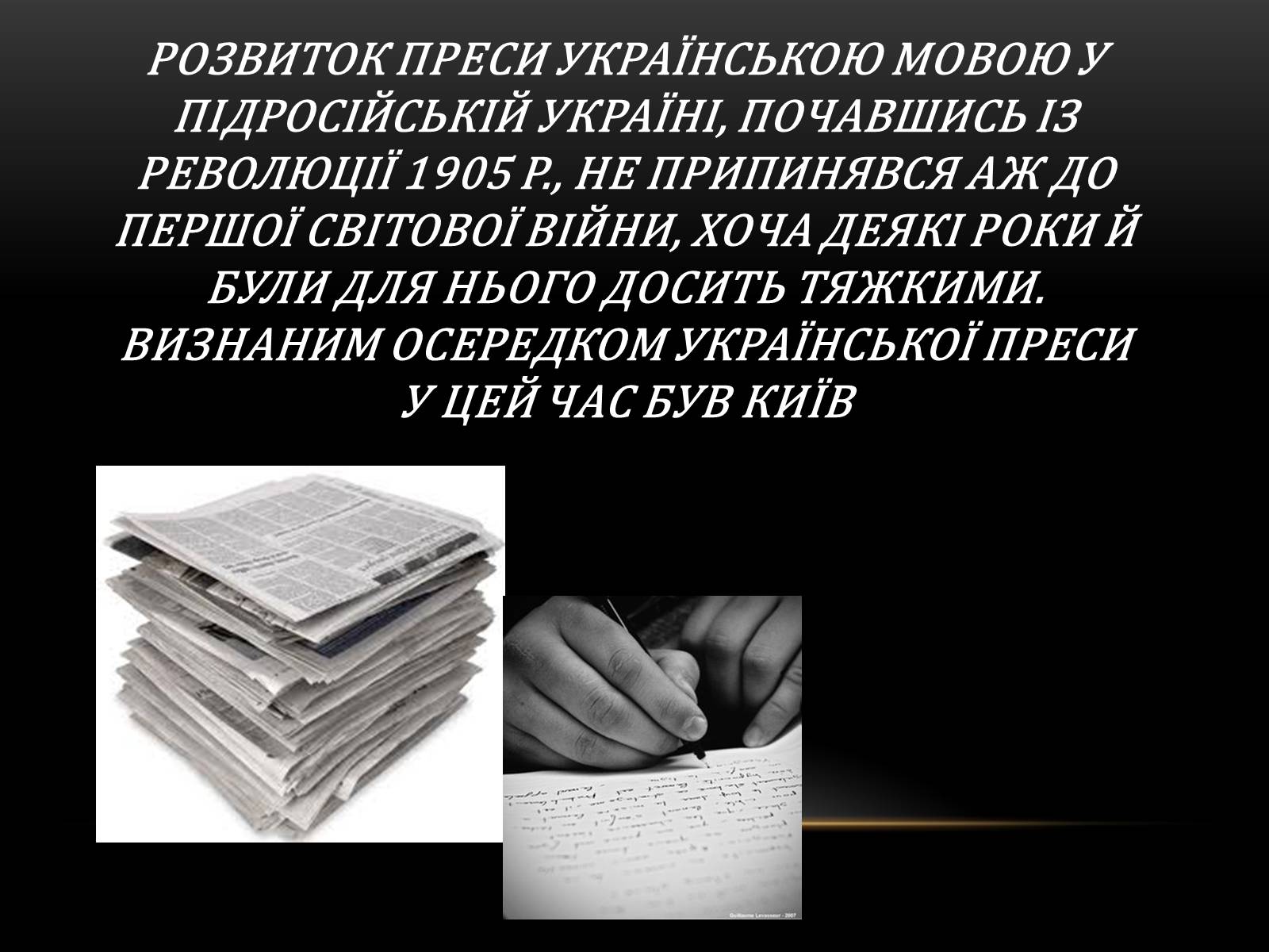 Презентація на тему «Розвиток преси українською мово» - Слайд #1