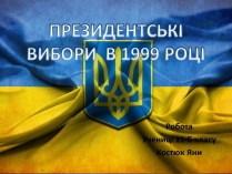 Презентація на тему «Президенстські вибори 1999»