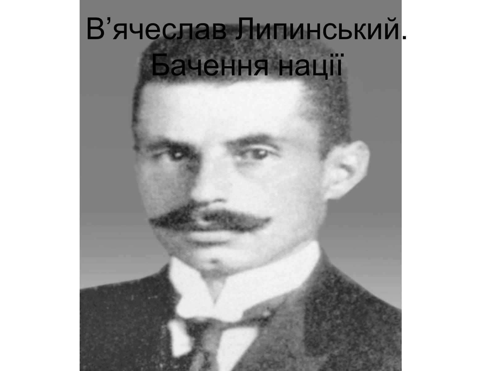 Презентація на тему «В&#8217;ячеслав Липинський. Бачення нації» - Слайд #1