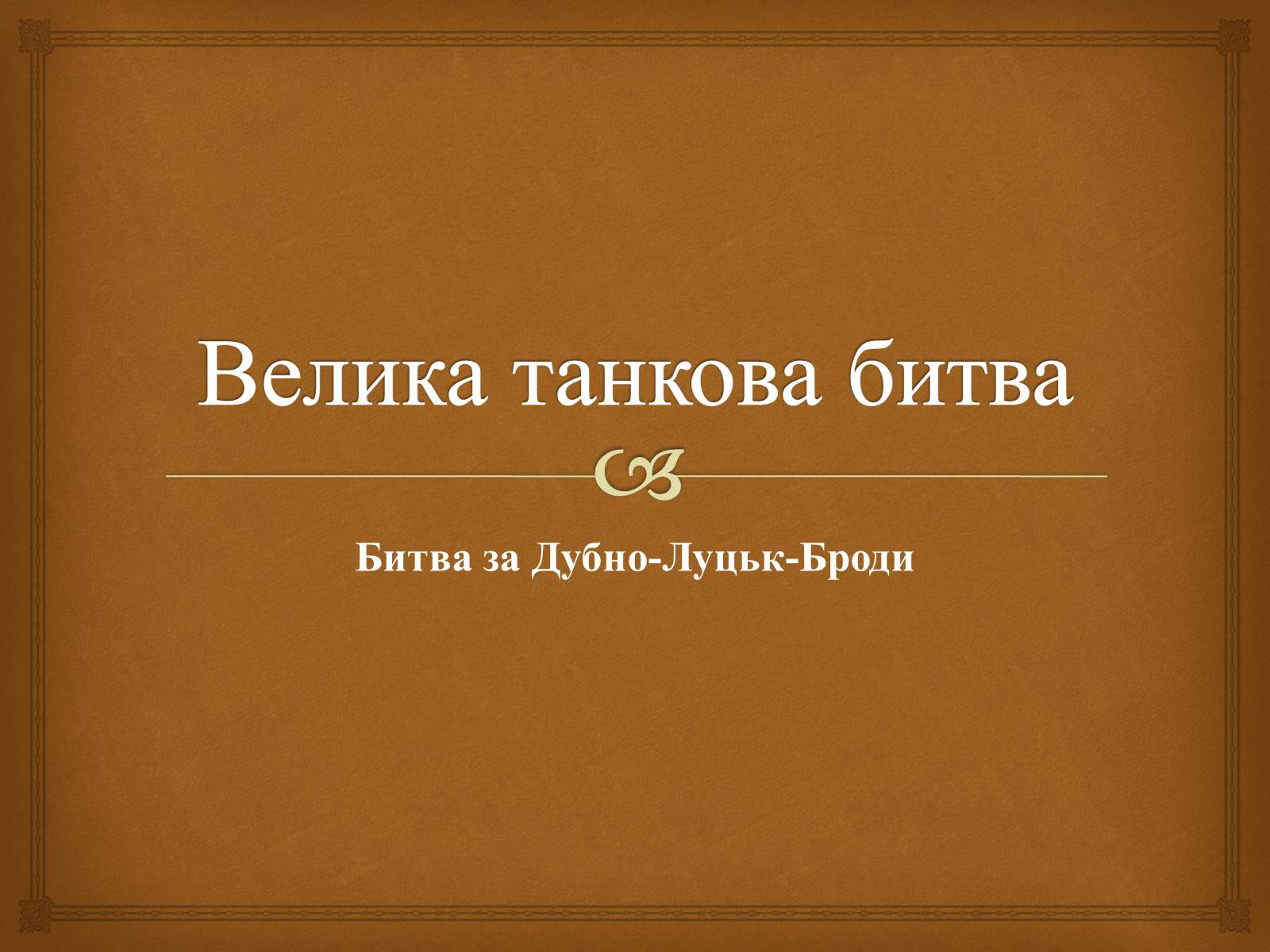 Презентація на тему «Велика танкова битва» - Слайд #1