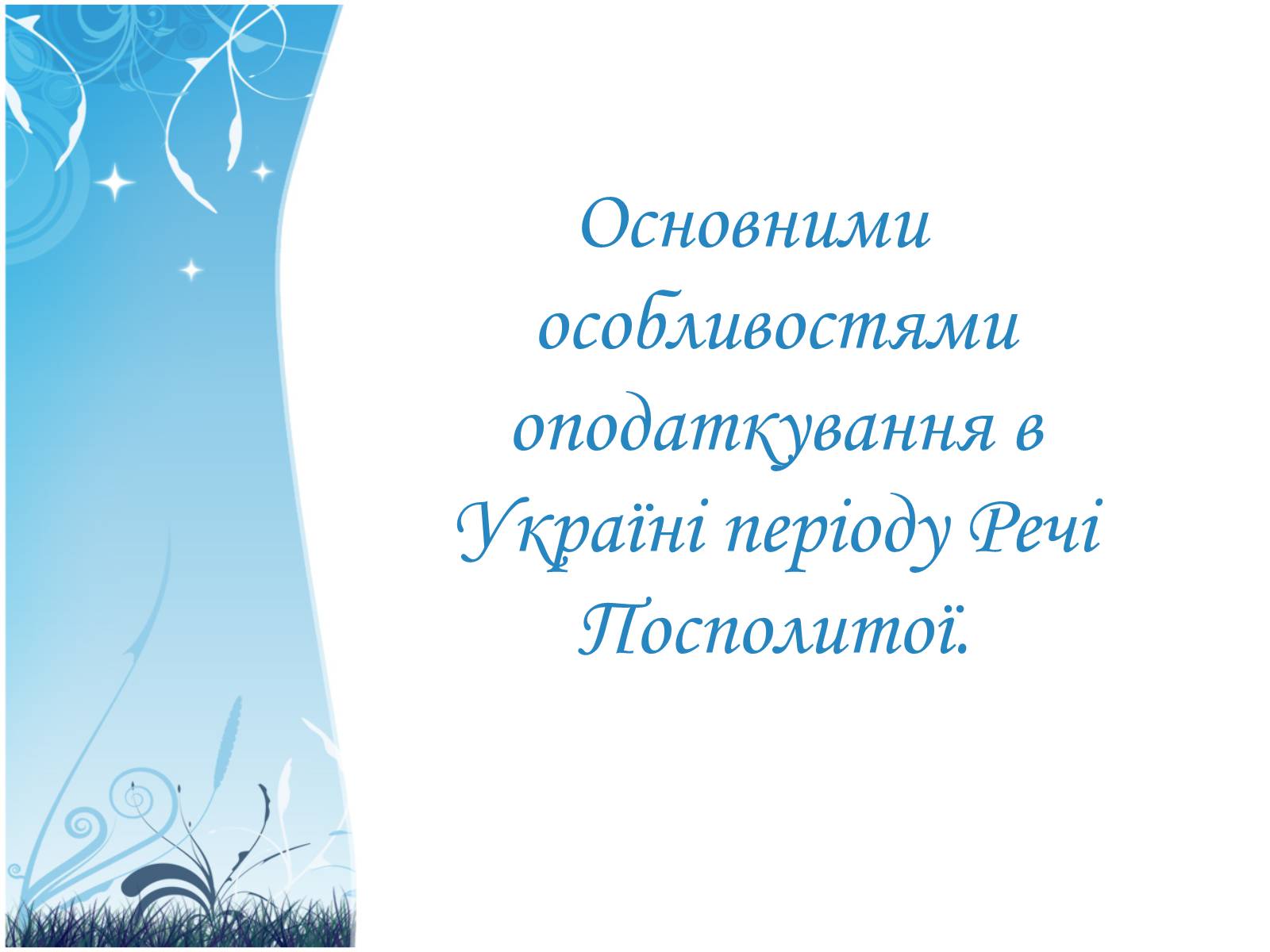 Презентація на тему «Податки в Україні за часів Речі Посполитої» - Слайд #20