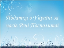 Презентація на тему «Податки в Україні за часів Речі Посполитої»