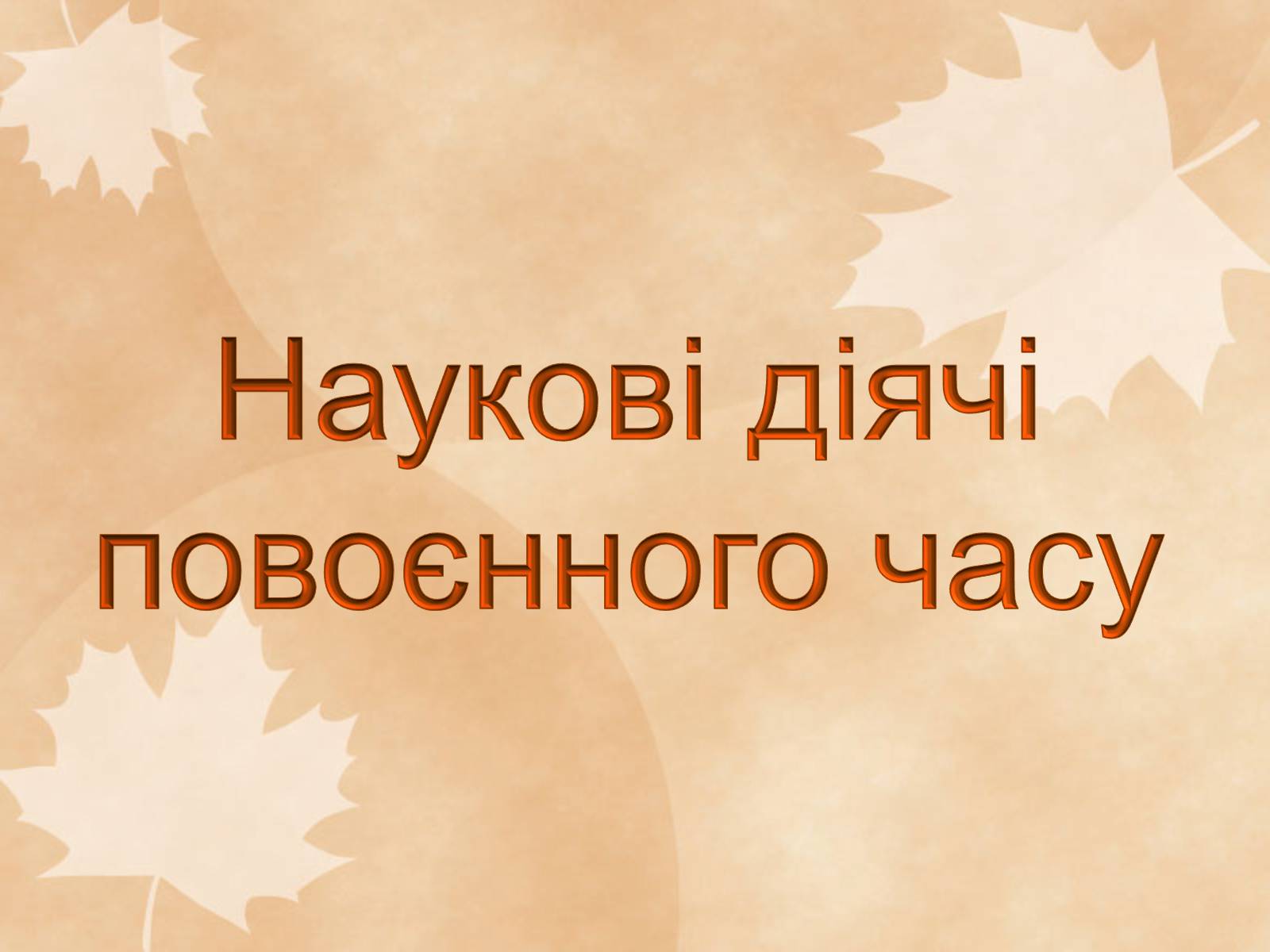 Презентація на тему «Наукові діячі повоєнного часу» (варіант 1) - Слайд #1