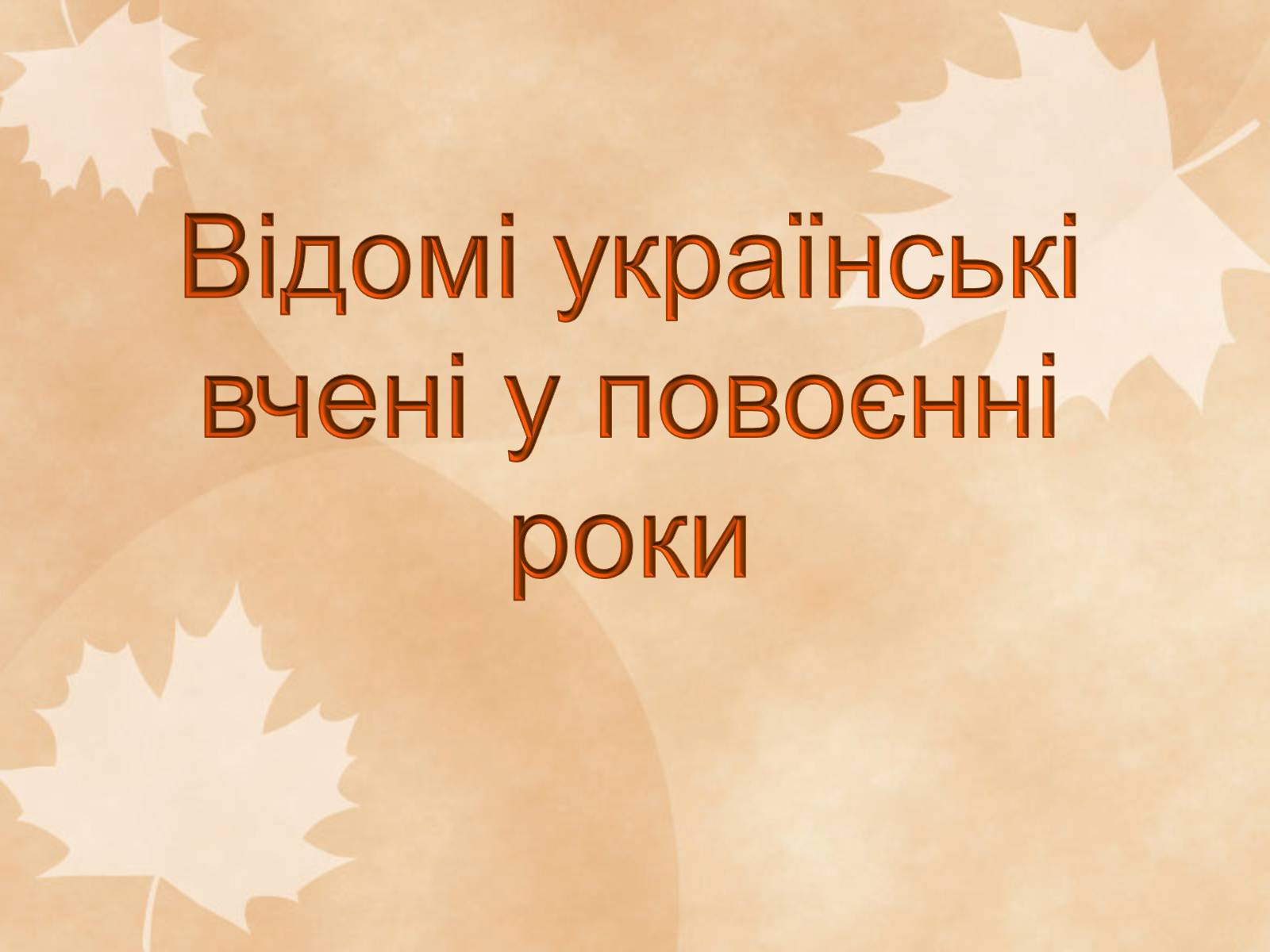 Презентація на тему «Наукові діячі повоєнного часу» (варіант 1) - Слайд #12