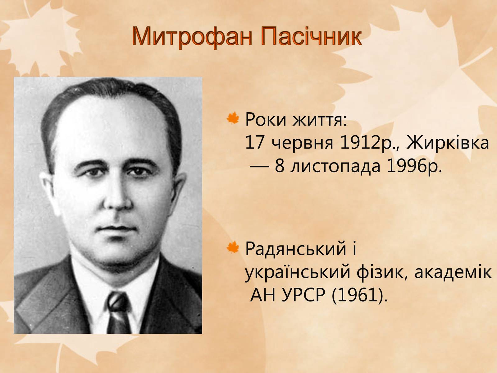 Презентація на тему «Наукові діячі повоєнного часу» (варіант 1) - Слайд #2