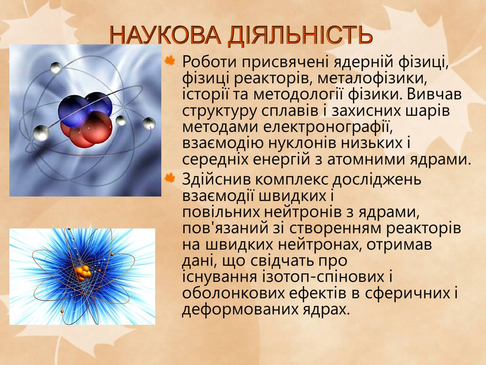 Презентація на тему «Наукові діячі повоєнного часу» (варіант 1) - Слайд #3