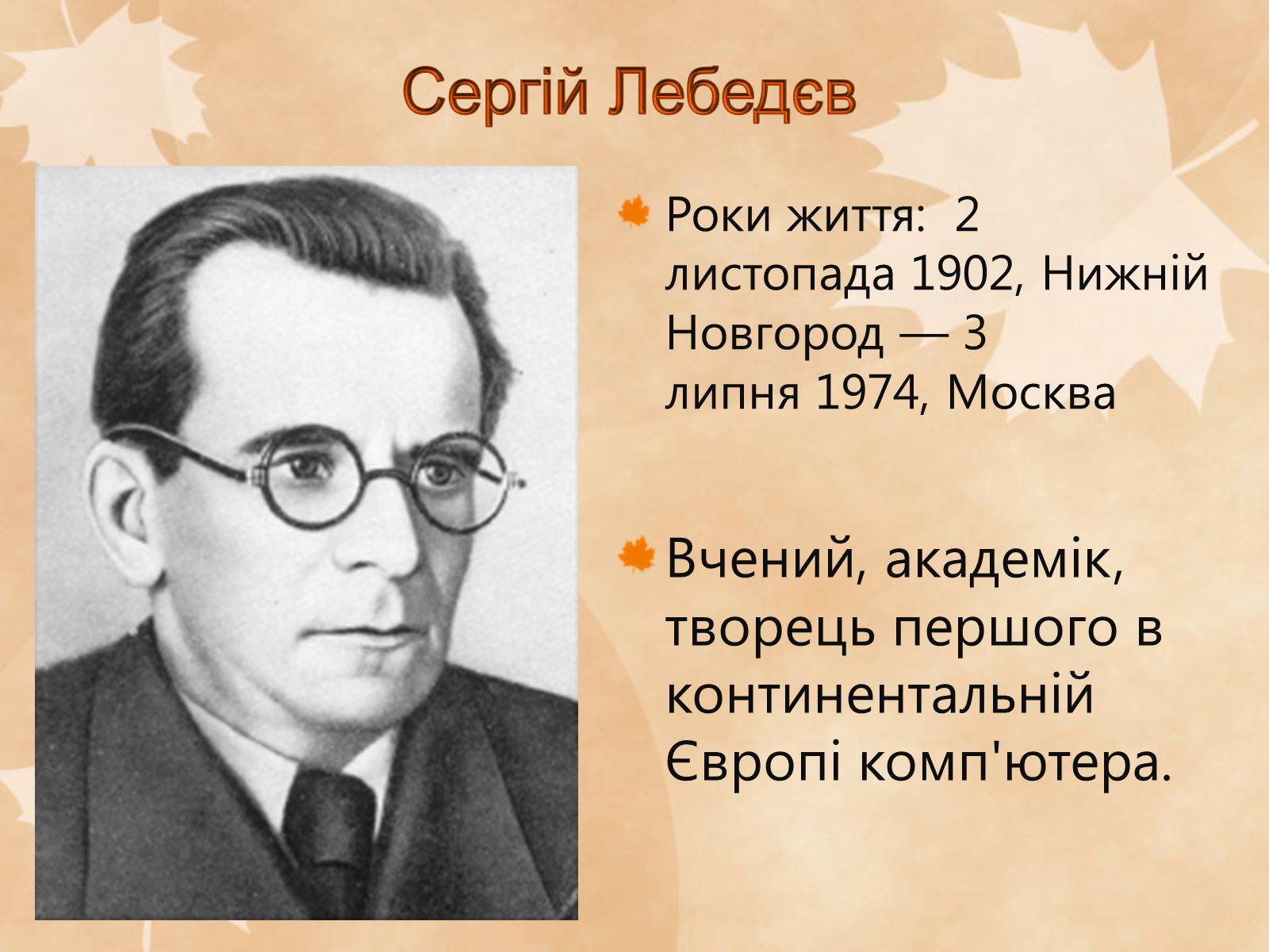 Презентація на тему «Наукові діячі повоєнного часу» (варіант 1) - Слайд #6