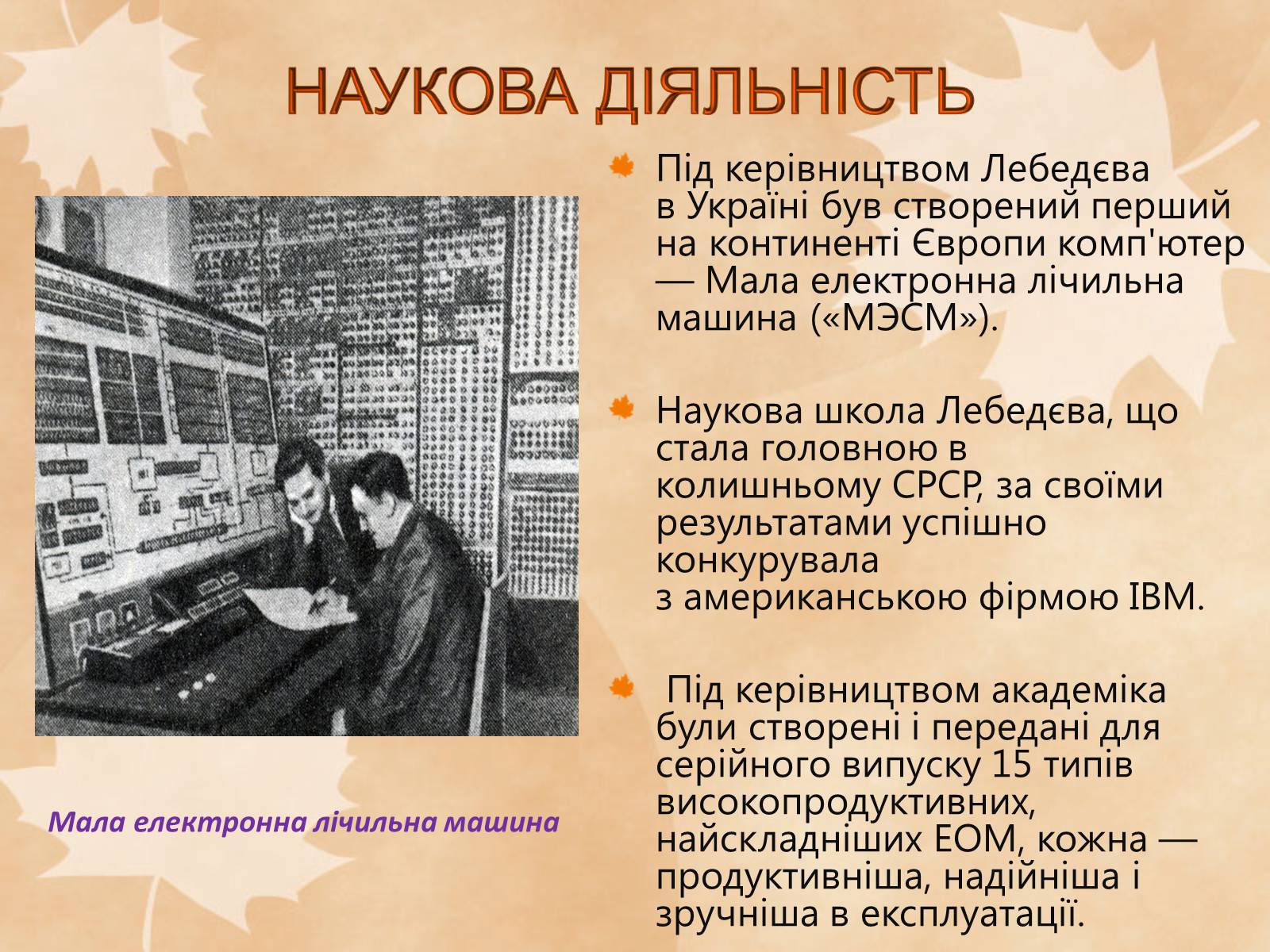 Презентація на тему «Наукові діячі повоєнного часу» (варіант 1) - Слайд #7