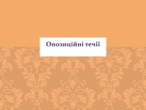 Презентація на тему «Опозиційні течії»