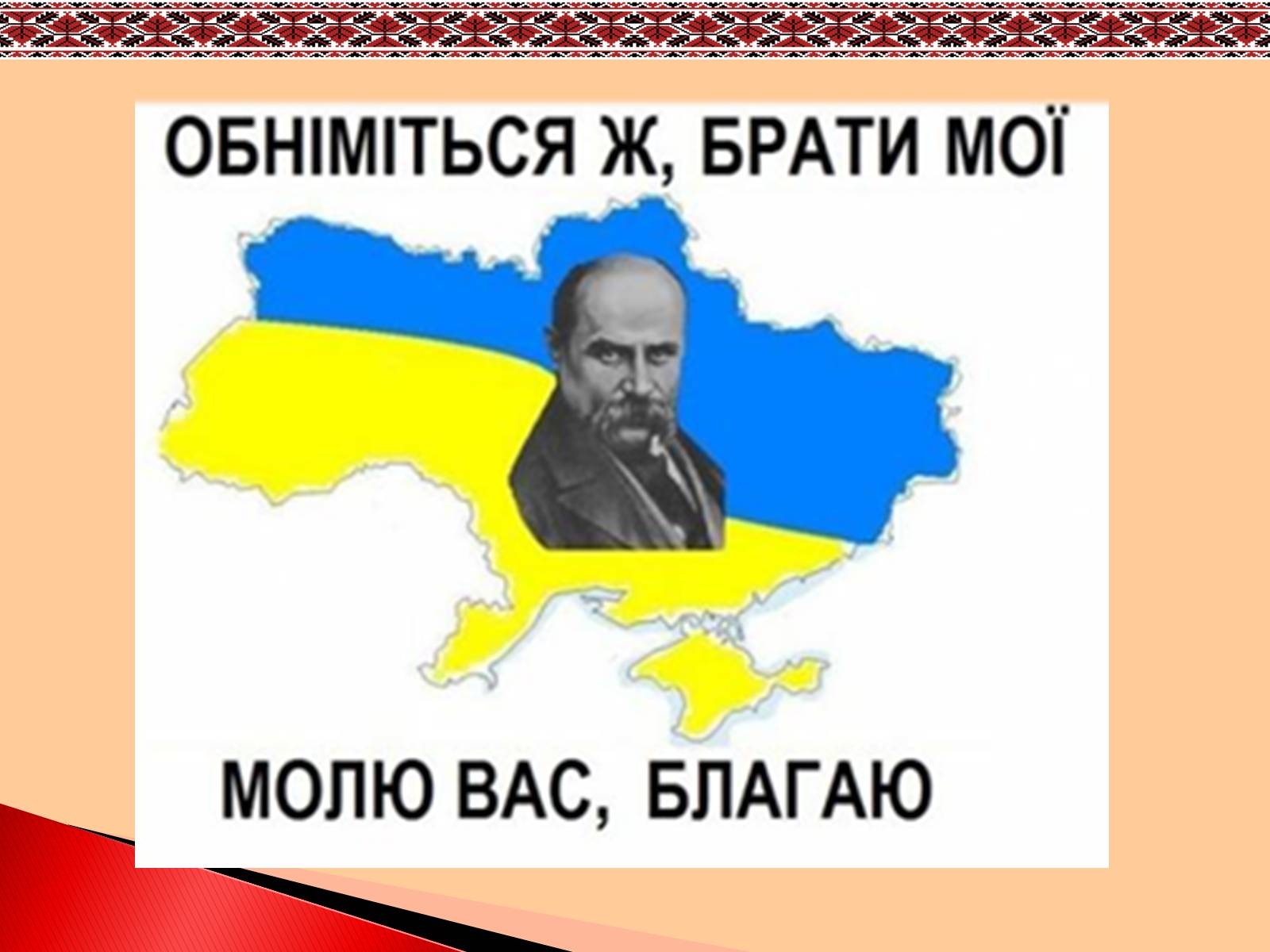 Презентація на тему «Шевченко» (варіант 2) - Слайд #23