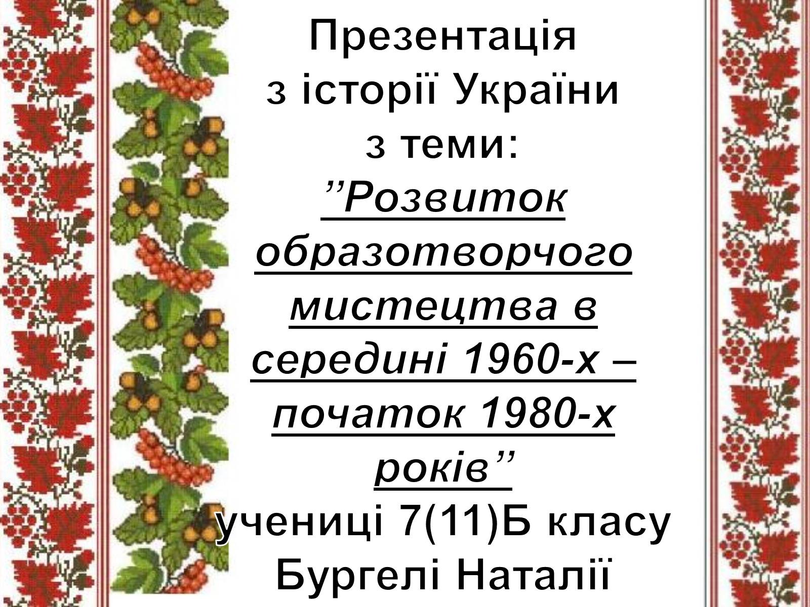 Презентація на тему «Розвиток образотворчого мистецтва в середині 1960-х – початок 1980-х років» - Слайд #1