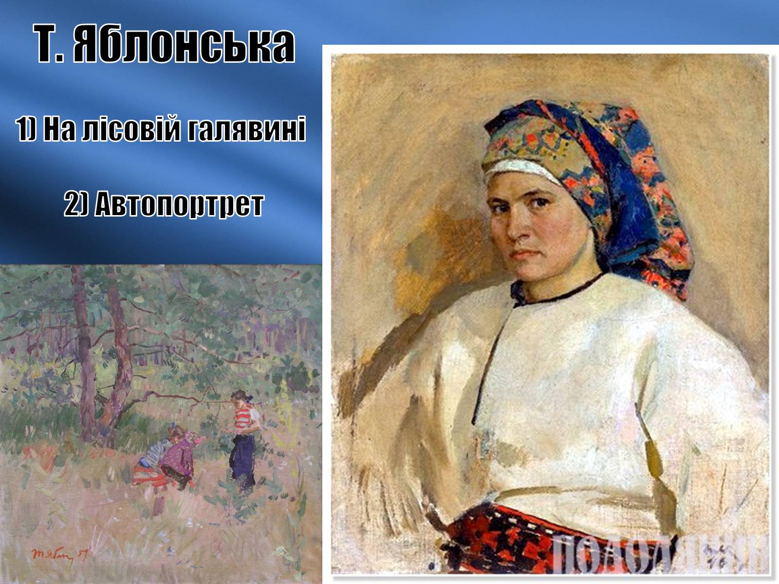 Презентація на тему «Розвиток образотворчого мистецтва в середині 1960-х – початок 1980-х років» - Слайд #12