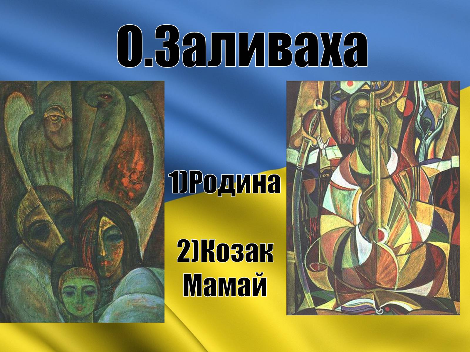 Презентація на тему «Розвиток образотворчого мистецтва в середині 1960-х – початок 1980-х років» - Слайд #16