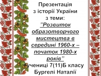 Презентація на тему «Розвиток образотворчого мистецтва в середині 1960-х – початок 1980-х років»