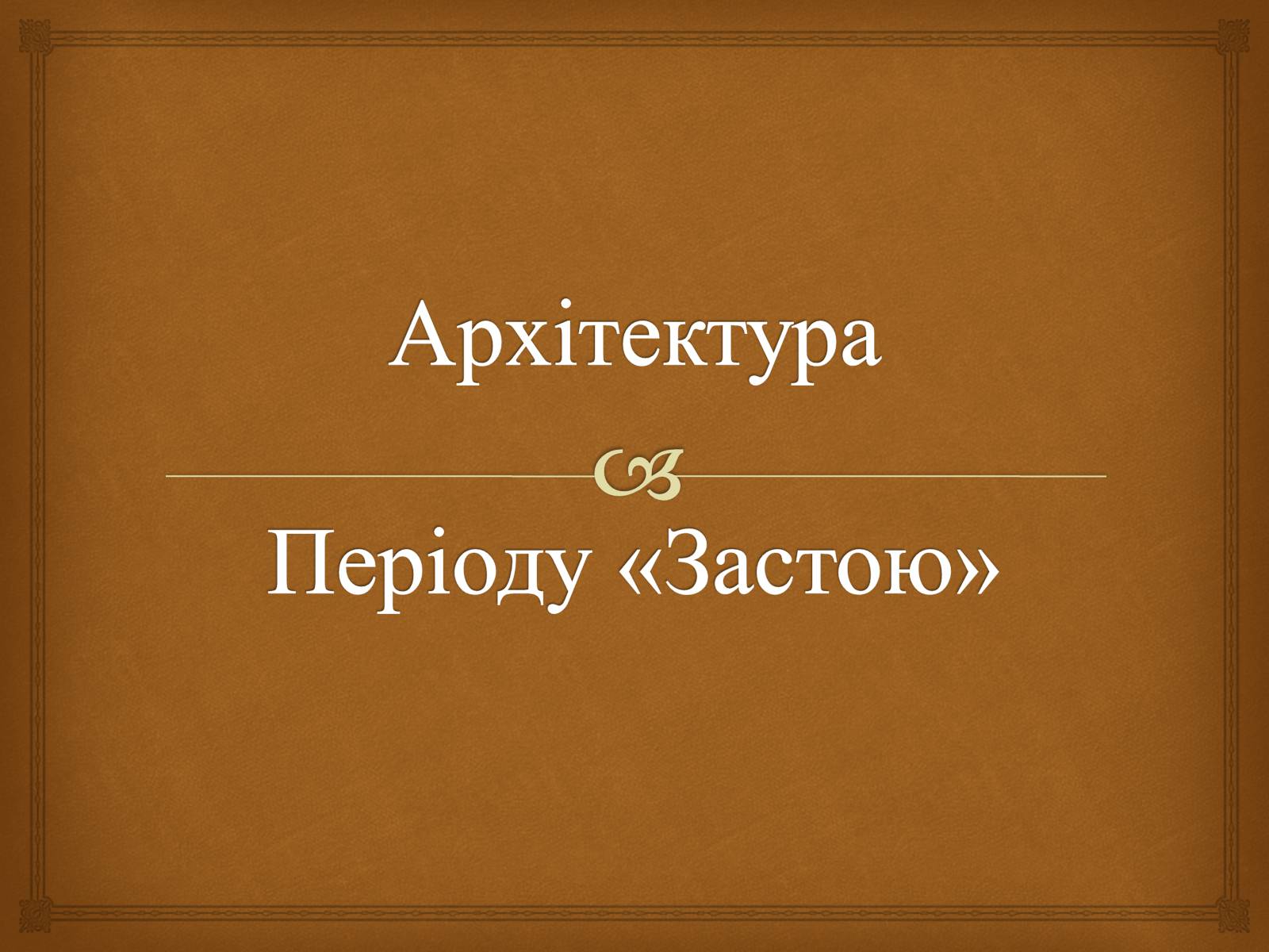 Презентація на тему «Архітектура Періоду «Застою»» - Слайд #1