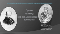 Презентація на тему «200 років від Дня народження Т.Г. Шевченка»