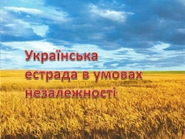 Презентація на тему «Українська естрада в умовах незалежності»