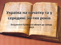 Презентація на тему «Україна на початку та у середині 50-тих років»