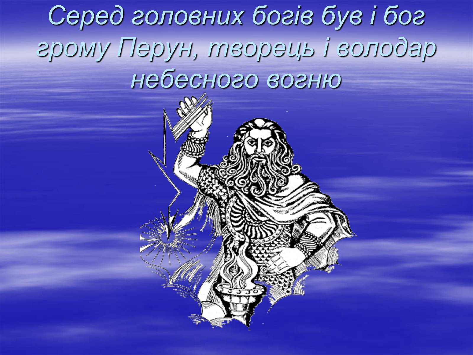 Презентація на тему «Історія і культура слов&#8217;ян» - Слайд #8