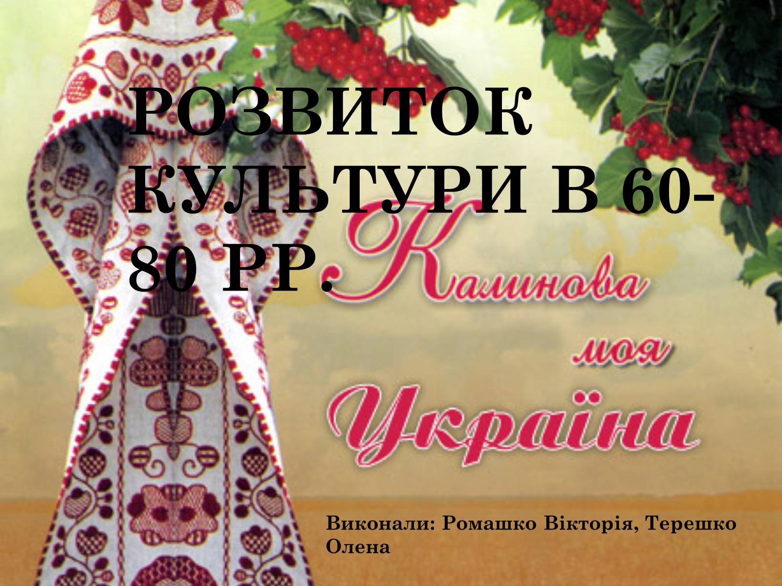 Презентація на тему «Розвиток Культури в 60- 80 рр.» - Слайд #1