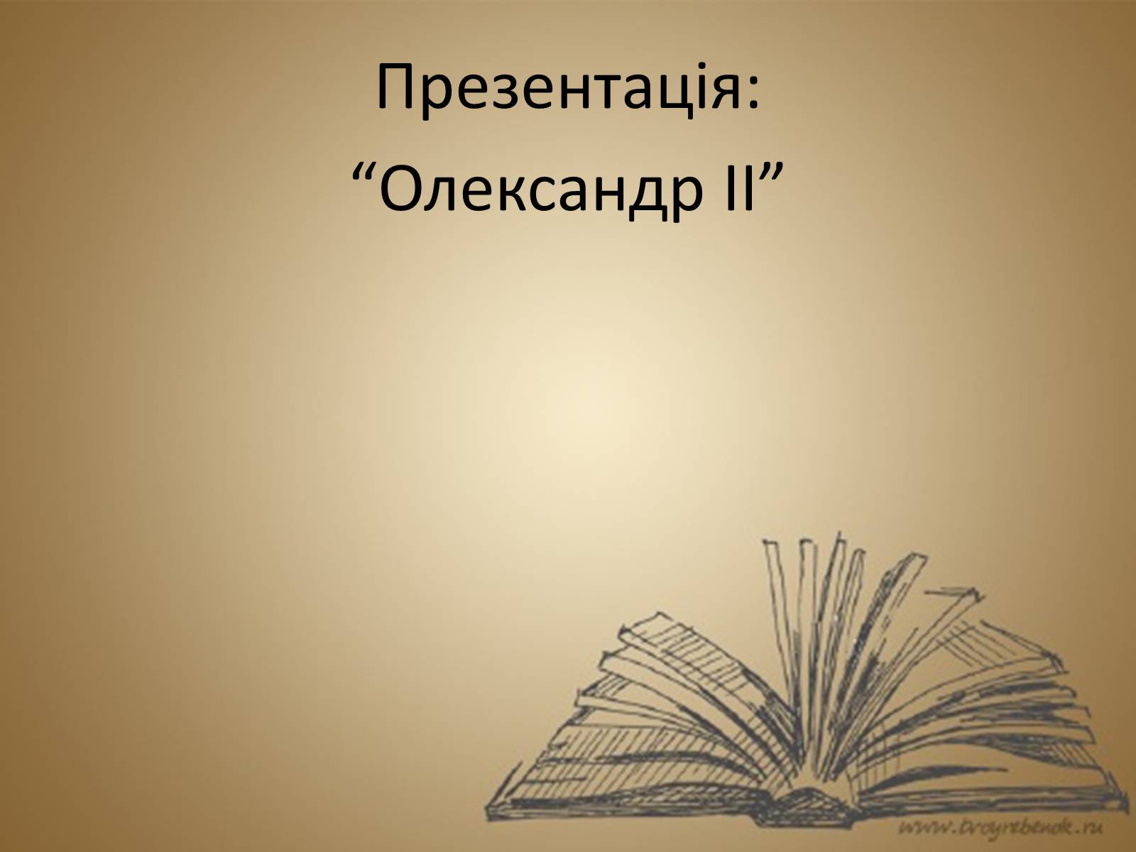 Презентація на тему «Олександр ІІ» (варіант 1) - Слайд #1