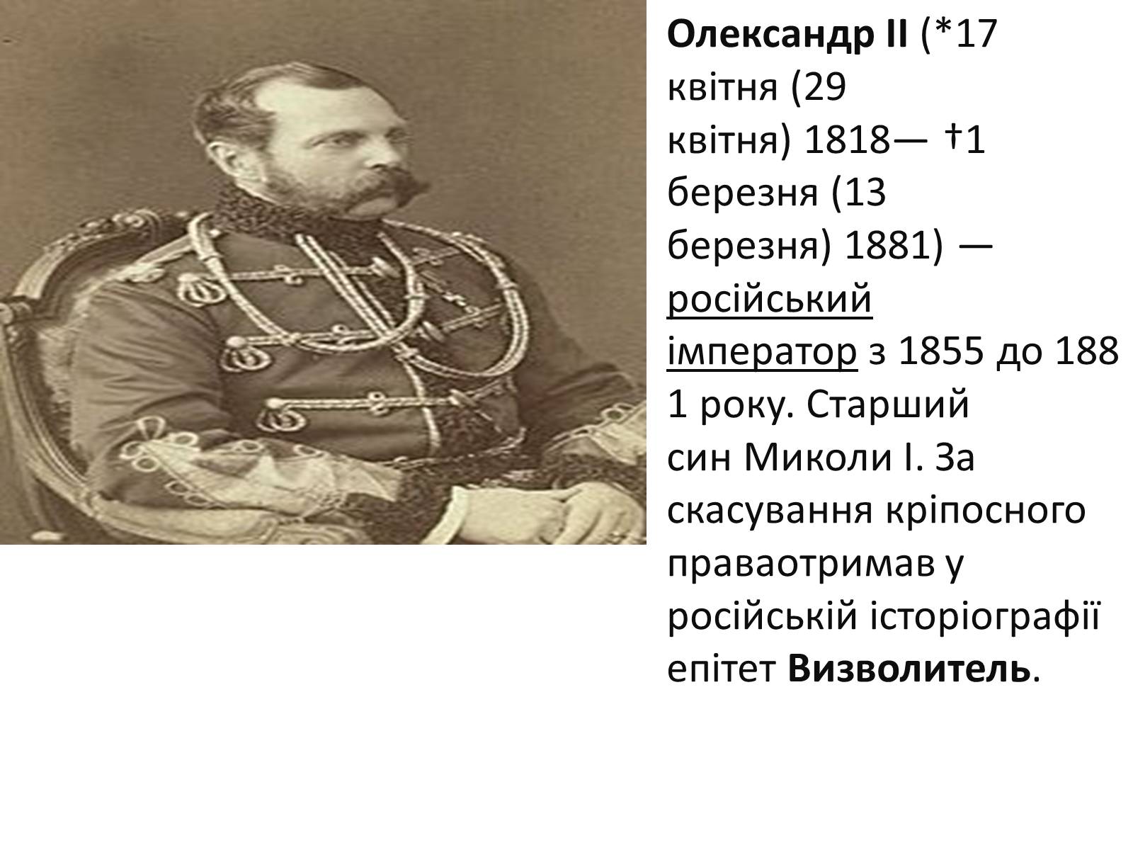 Презентація на тему «Олександр ІІ» (варіант 1) - Слайд #2