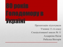 Презентація на тему «80 років Голодомору в Україні»