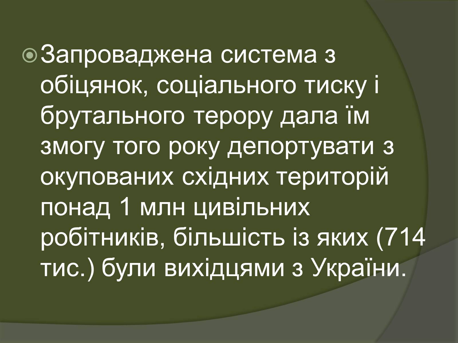 Презентація на тему «Велика Вітчизняна – біль і горе українського народу. Остарбайтери» - Слайд #18