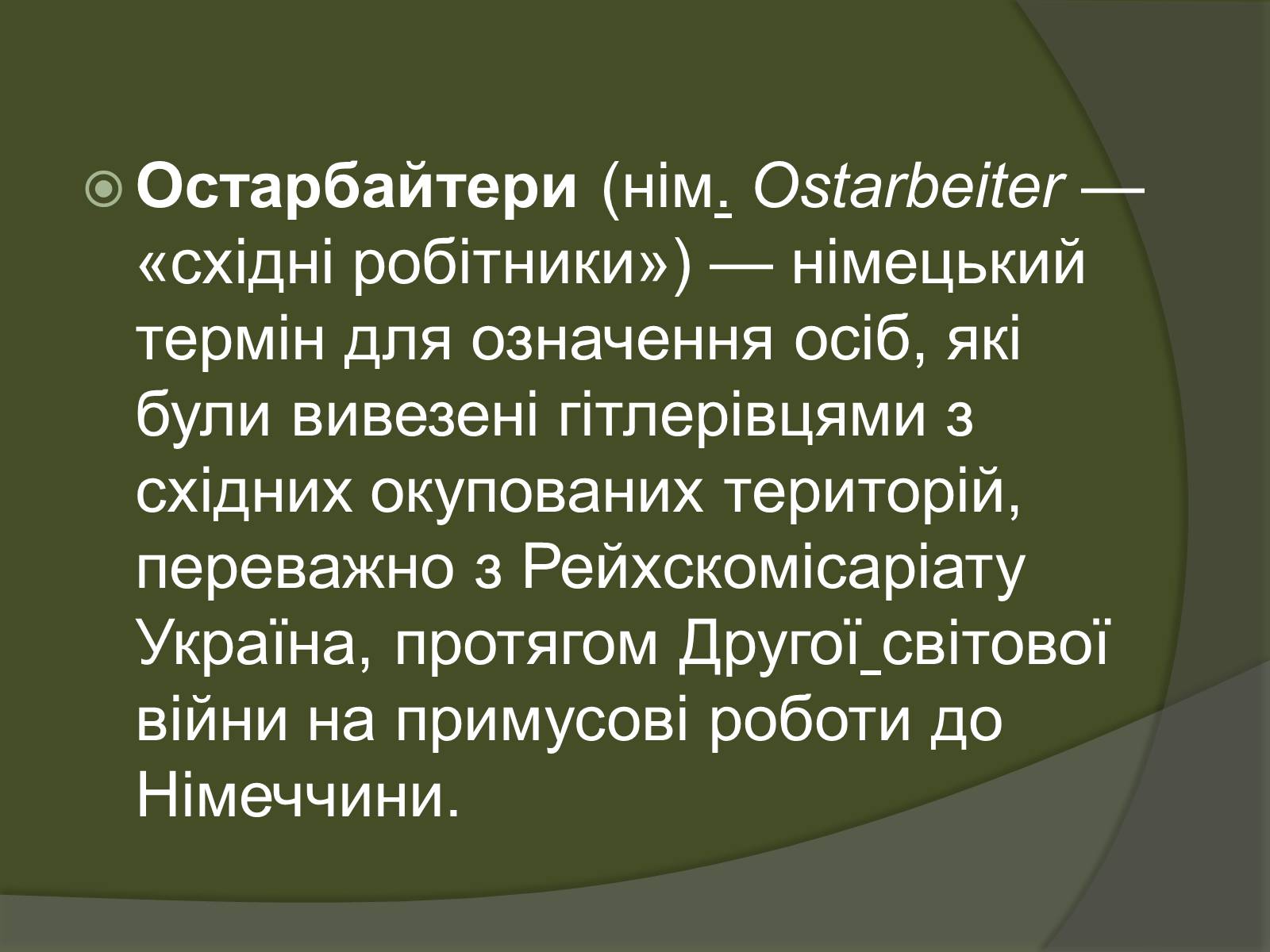 Презентація на тему «Велика Вітчизняна – біль і горе українського народу. Остарбайтери» - Слайд #2