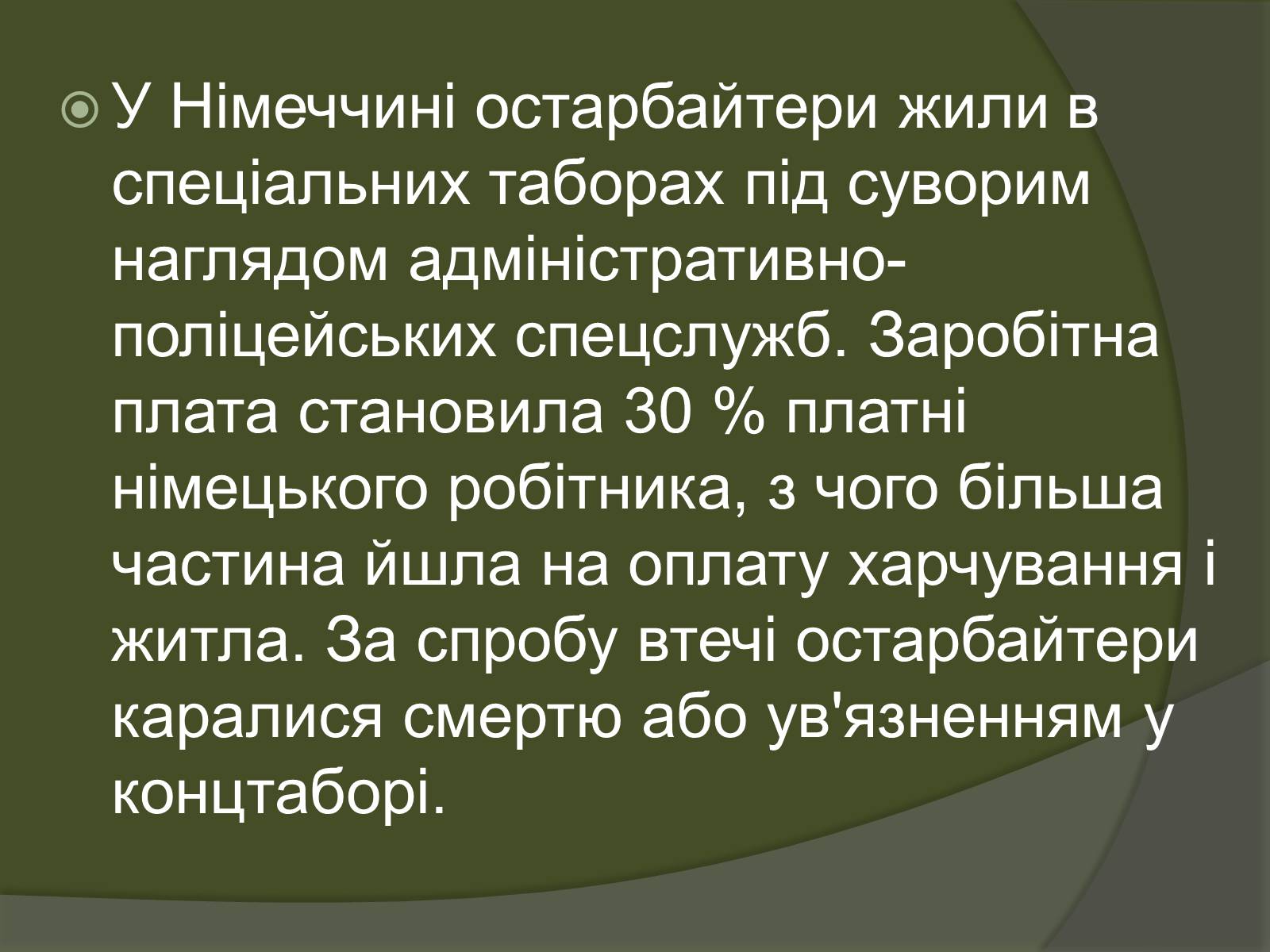 Презентація на тему «Велика Вітчизняна – біль і горе українського народу. Остарбайтери» - Слайд #22