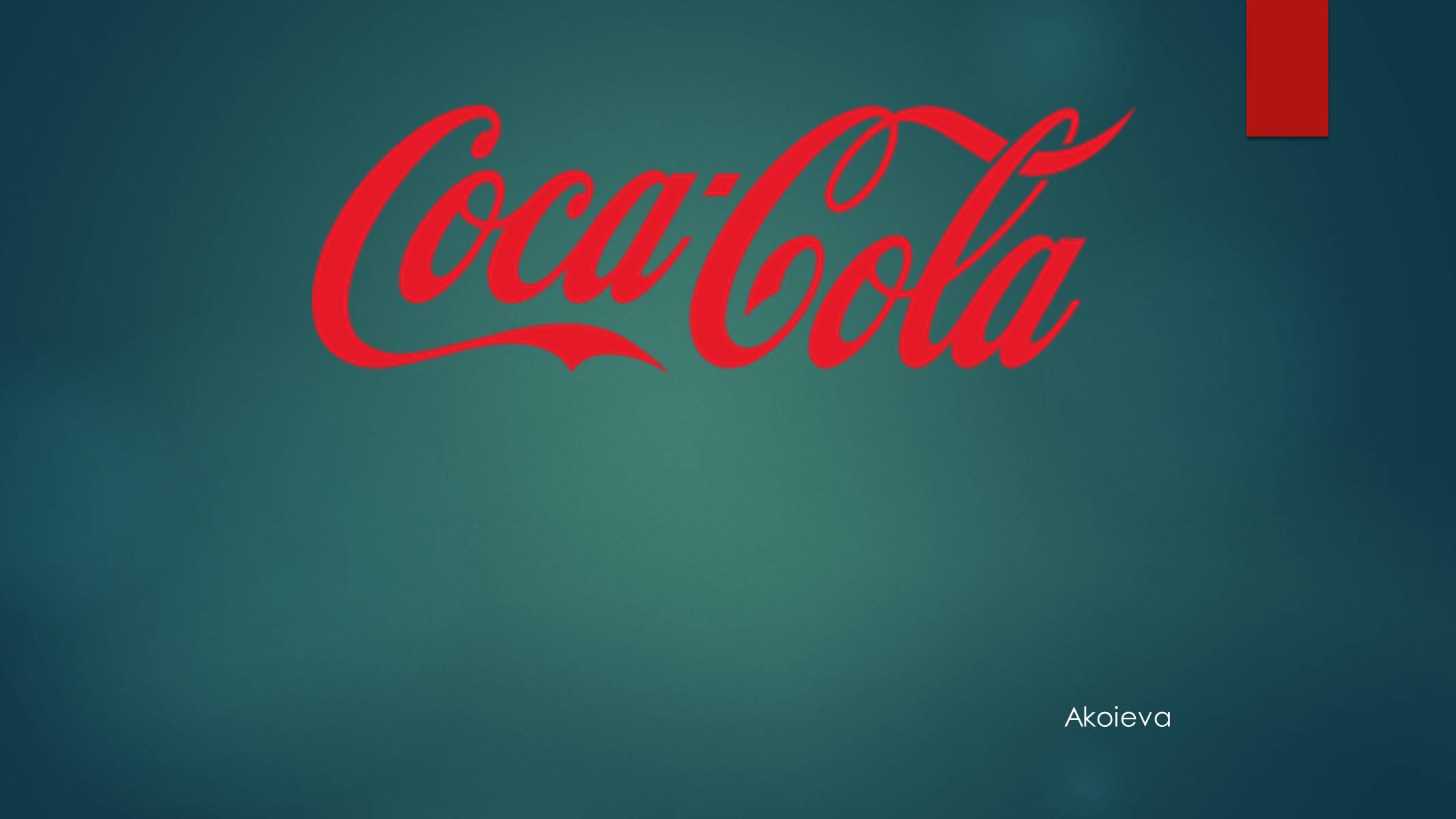Презентація на тему «Coca Cola» (варіант 1) - Слайд #1